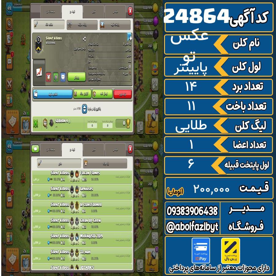 کلن کلش اف کلنز لول پایینتر کد 24864