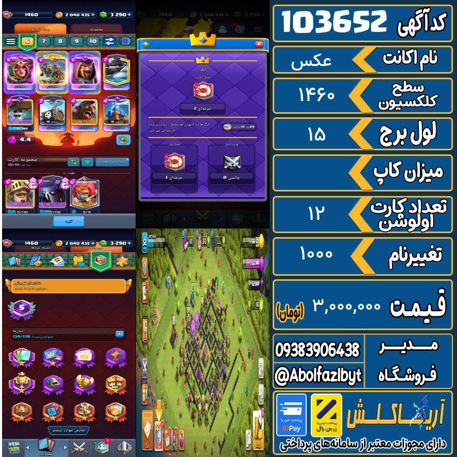 اکانت کلش رویال سطح کلکسیون 1460 کد 103652