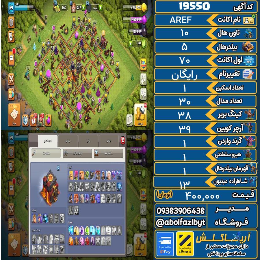 اکانت کلش آف کلنز تاون هال 10 لول 70 کد 19550