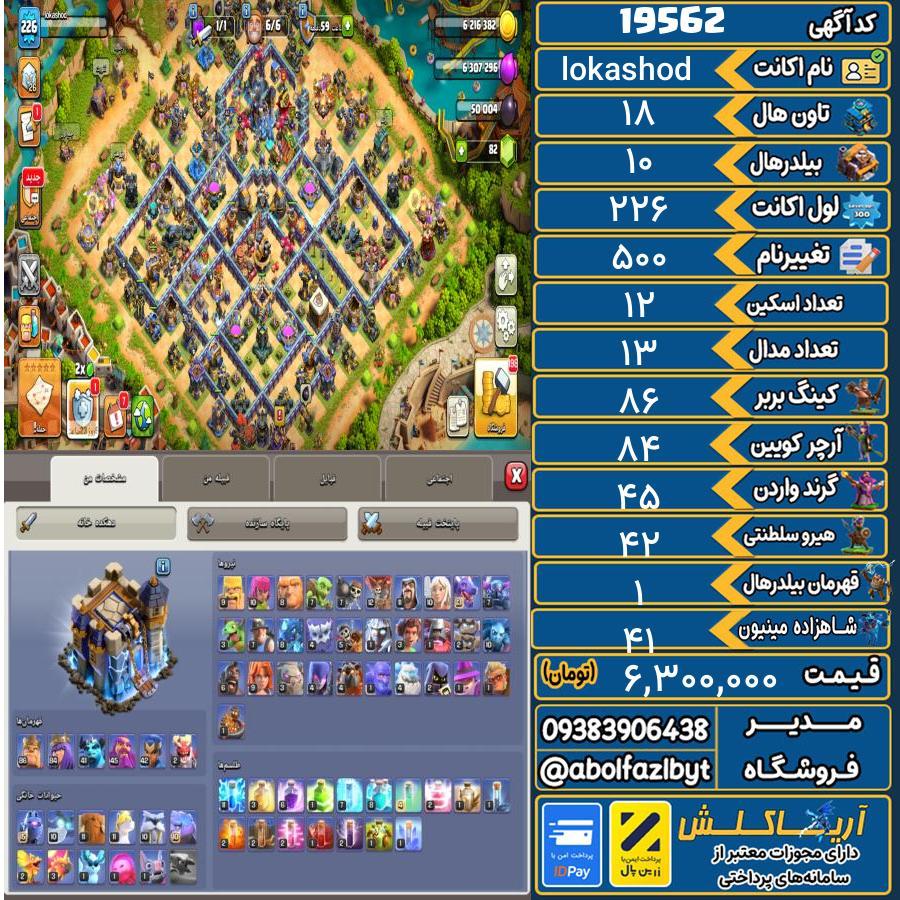 اکانت کلش آف کلنز تاون هال 18 لول 226 کد 19562