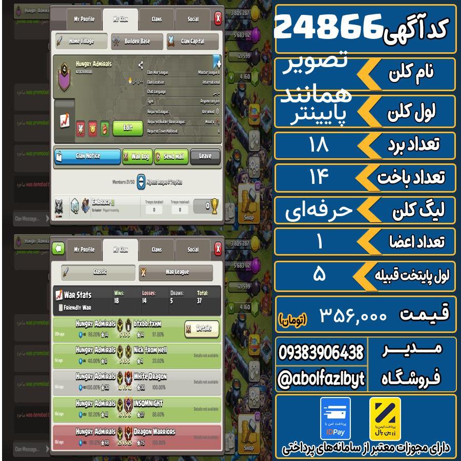 کلن کلش اف کلنز لول پایینتر کد 24866