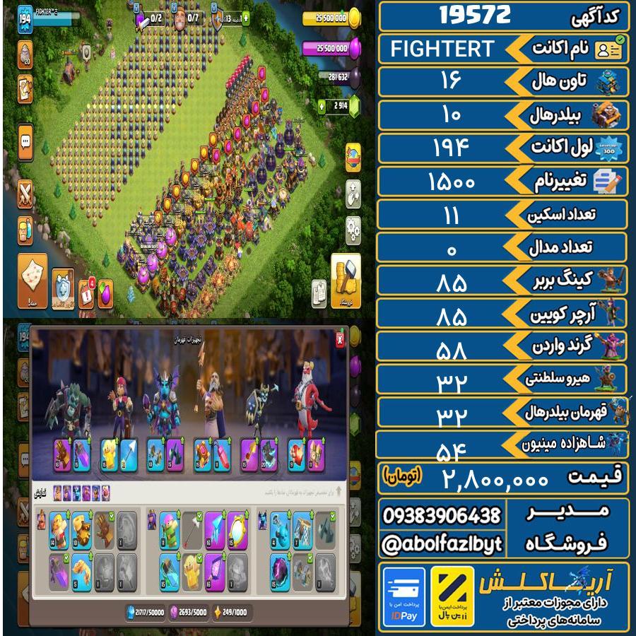 اکانت کلش آف کلنز تاون هال 16 لول 194 کد 19572