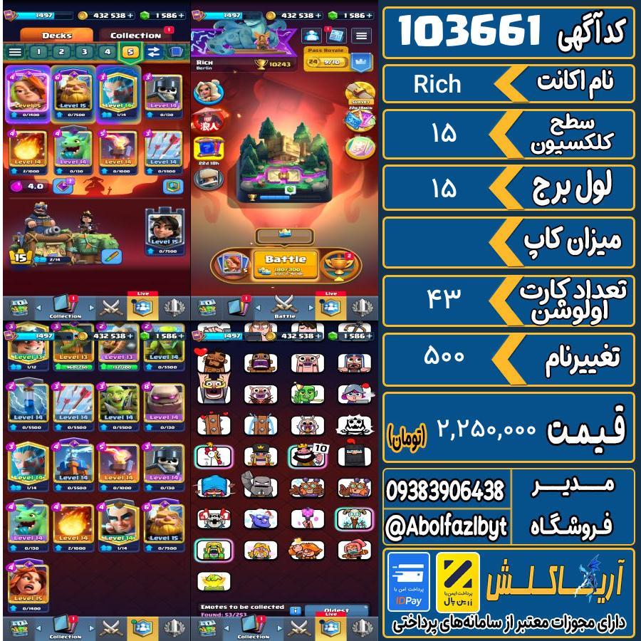 اکانت کلش رویال سطح کلکسیون 15 کد 103661