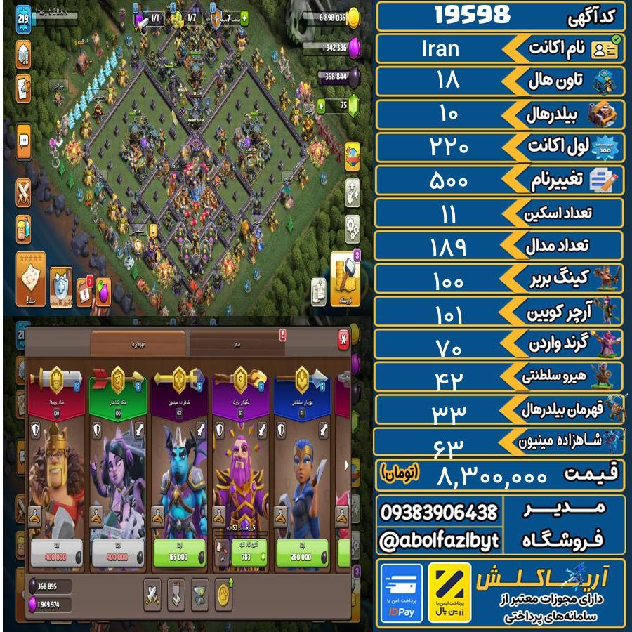 اکانت کلش آف کلنز تاون هال 18 لول 220 کد 19598
