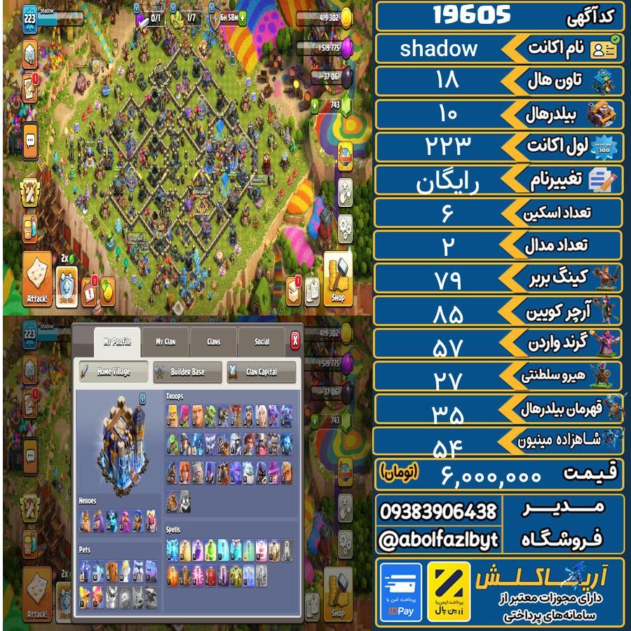 اکانت کلش آف کلنز تاون هال 18 لول 223 کد 19605