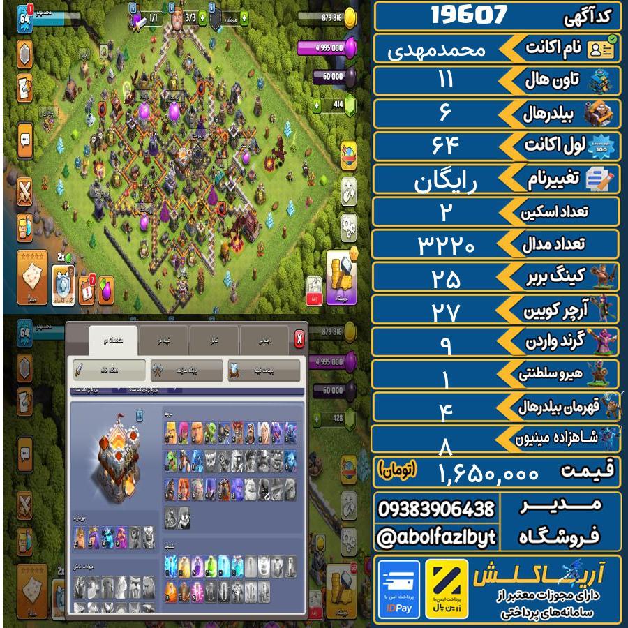 اکانت کلش آف کلنز تاون هال 11 لول ۶۴ کد 19607