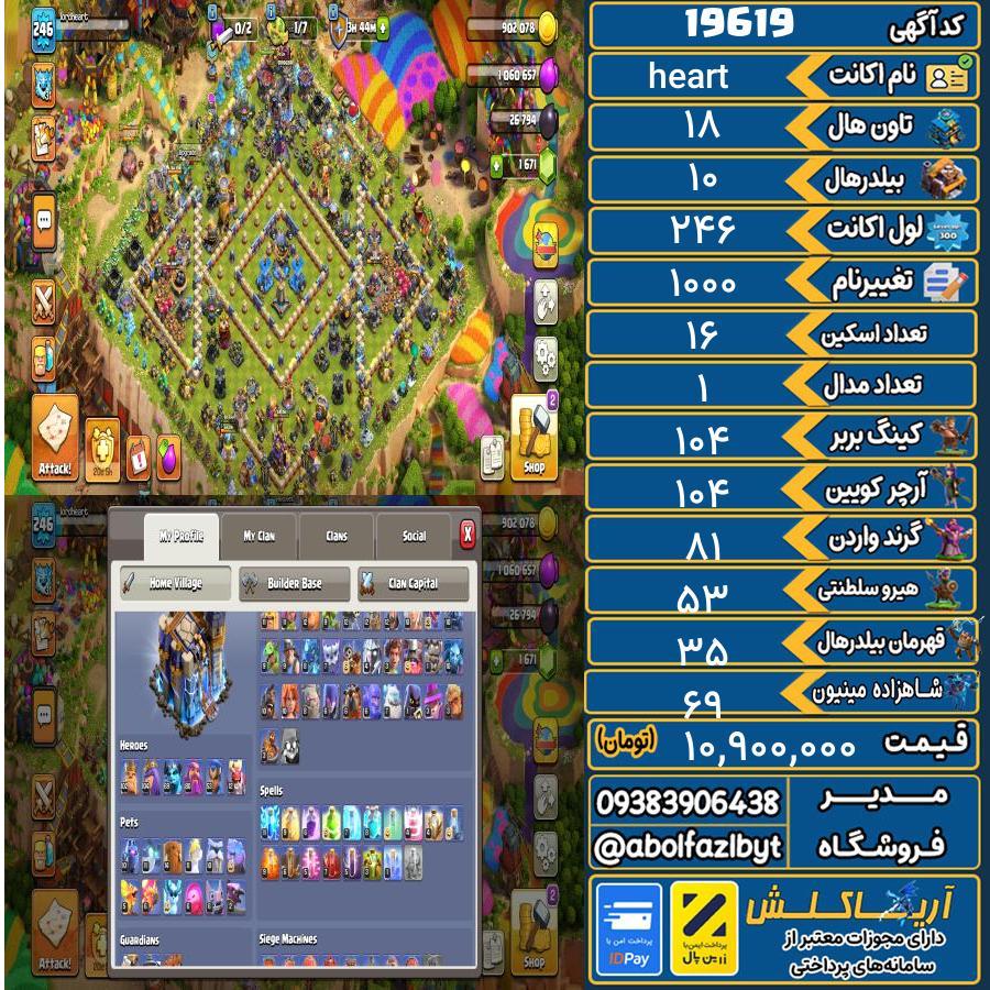 اکانت کلش آف کلنز تاون هال 18 لول 246 کد 19619