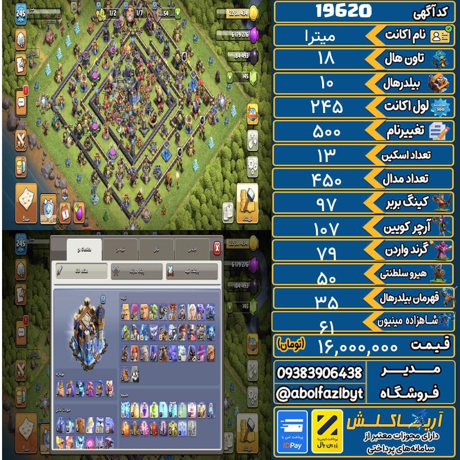 اکانت کلش آف کلنز تاون هال 18 لول 245 کد 19620