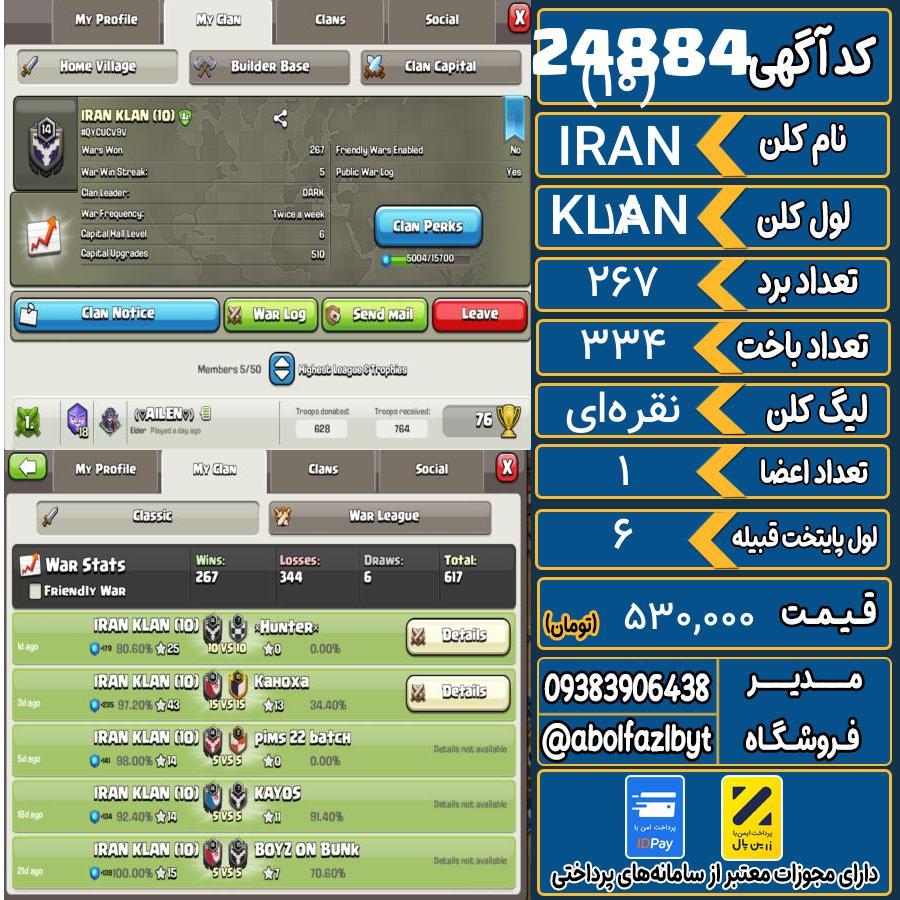 کلن کلش اف کلنز لول 14 کد 24884