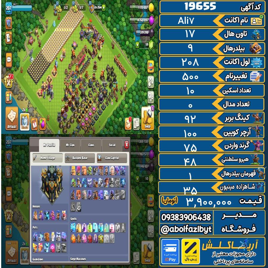 اکانت کلش آف کلنز تاون هال 17 لول 208 کد 19655