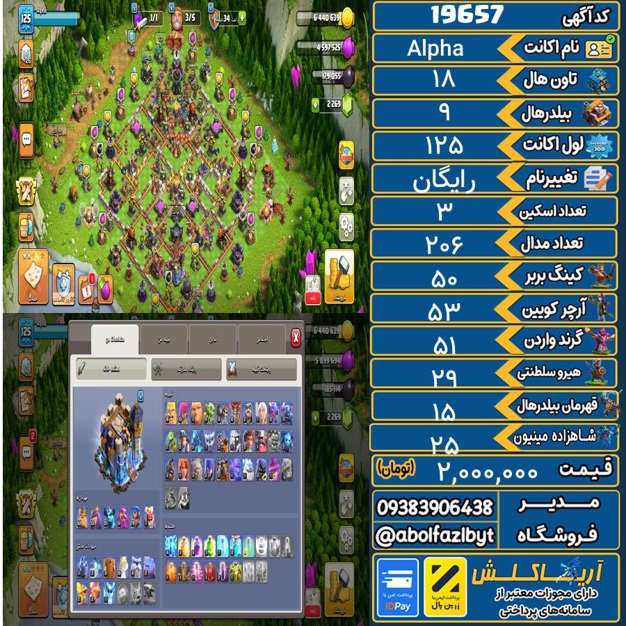 اکانت کلش آف کلنز تاون هال 18 لول 125 کد 19657