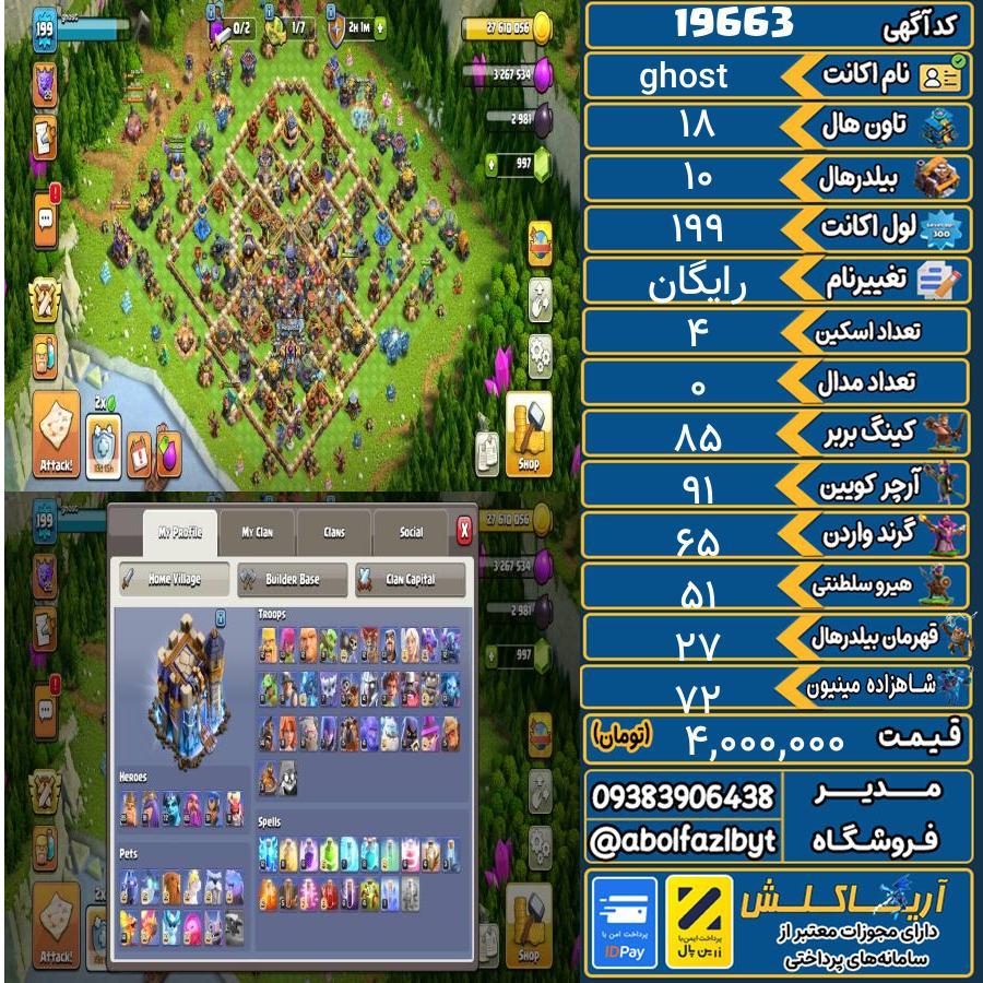 اکانت کلش آف کلنز تاون هال 18 لول 199 کد 19663
