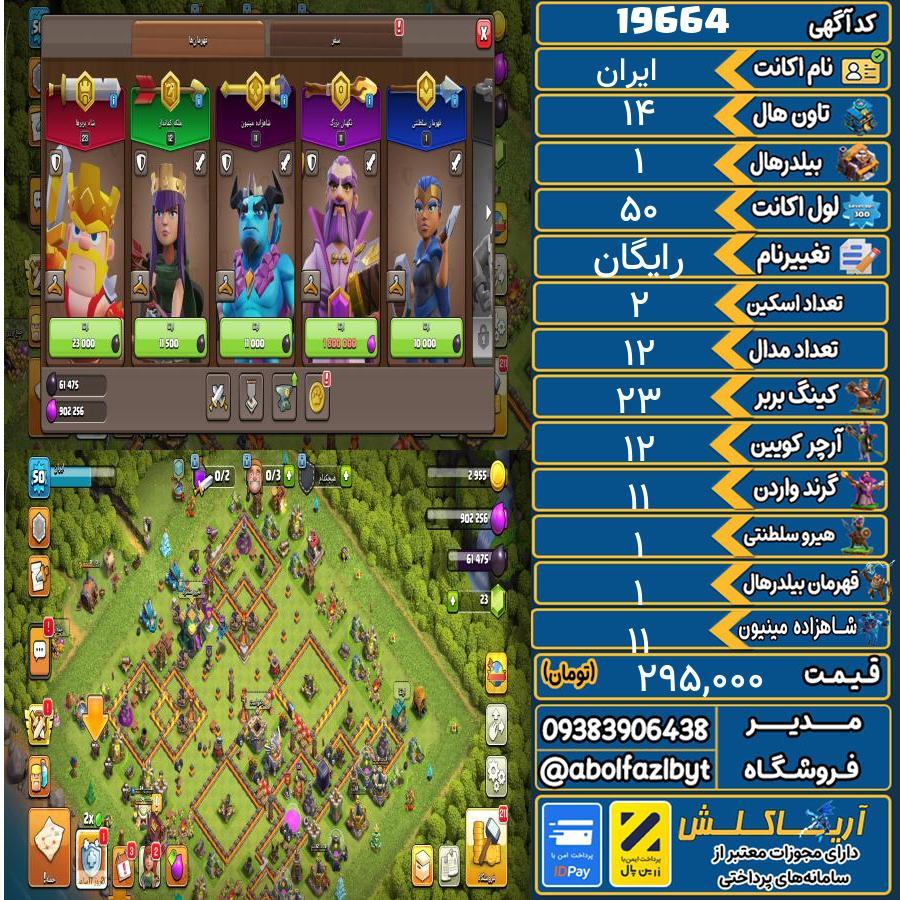 اکانت کلش آف کلنز تاون هال 14 لول 50 کد 19664