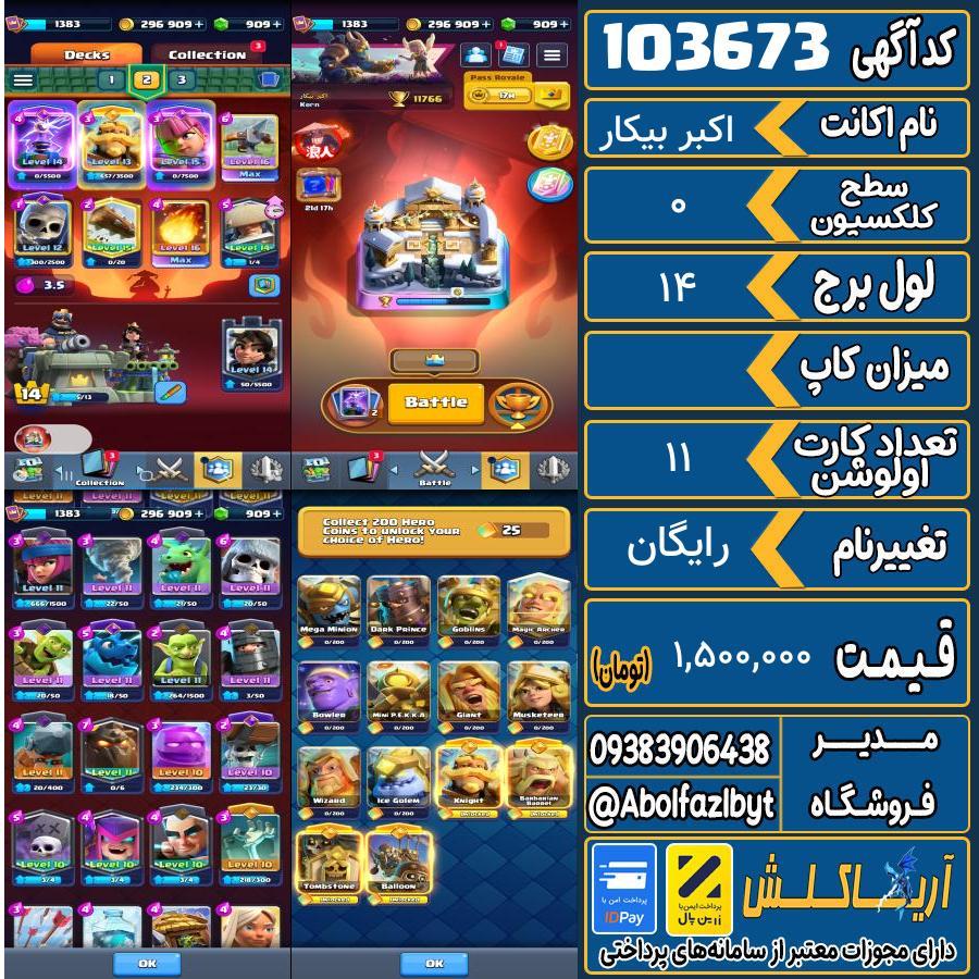 اکانت کلش رویال سطح کلکسیون ۰ کد 103673