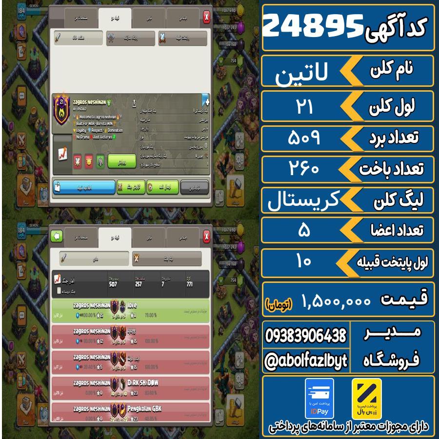 کلن کلش اف کلنز لول 21 کد 24895