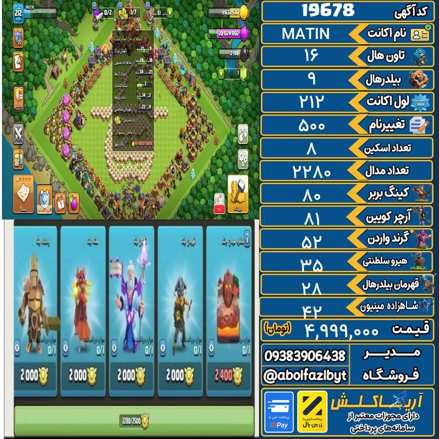 اکانت کلش آف کلنز تاون هال 16 لول 212 کد 19678