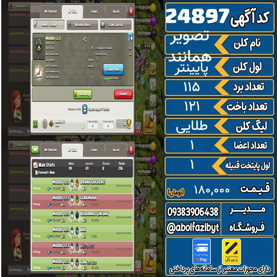 کلن کلش اف کلنز لول پایینتر کد 24897