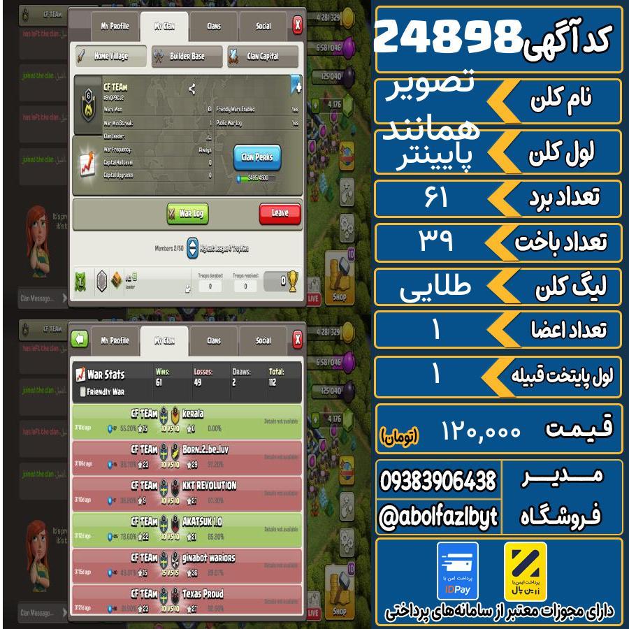 کلن کلش اف کلنز لول پایینتر کد 24898