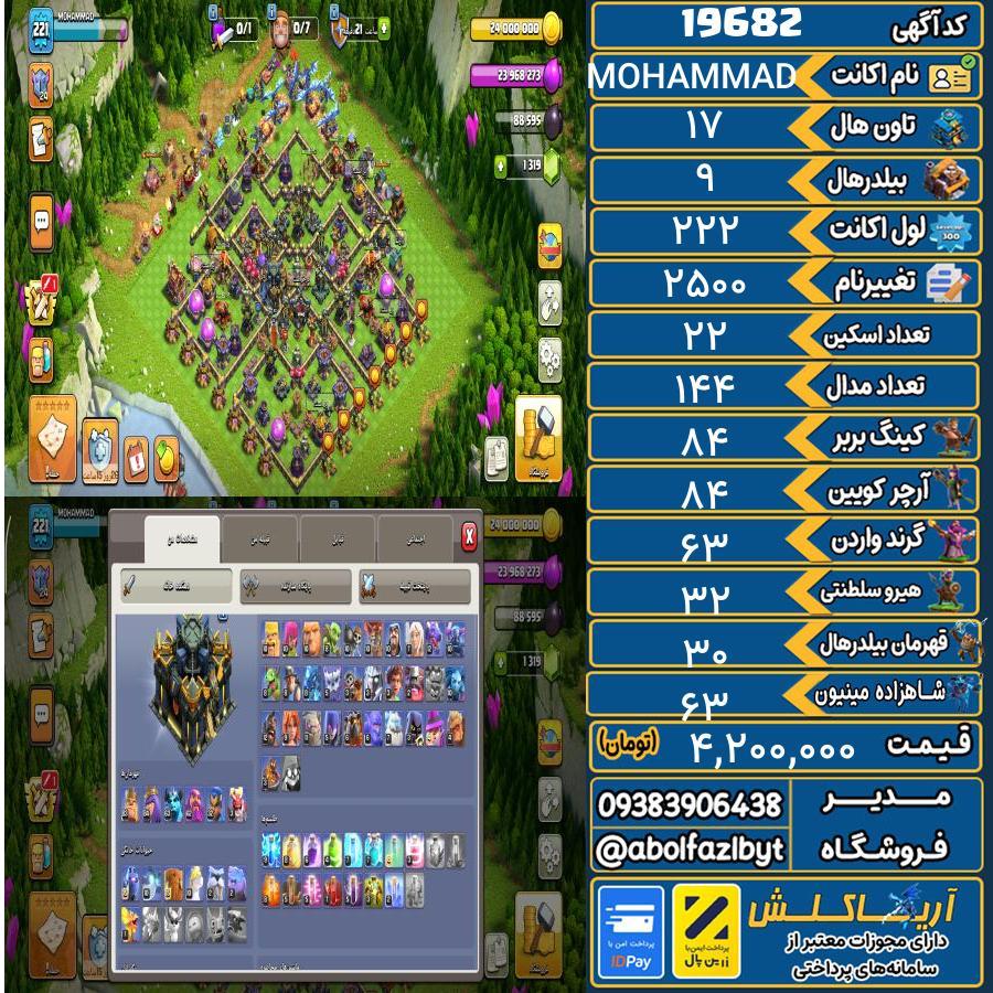 اکانت کلش آف کلنز تاون هال 17 لول 222 کد 19682