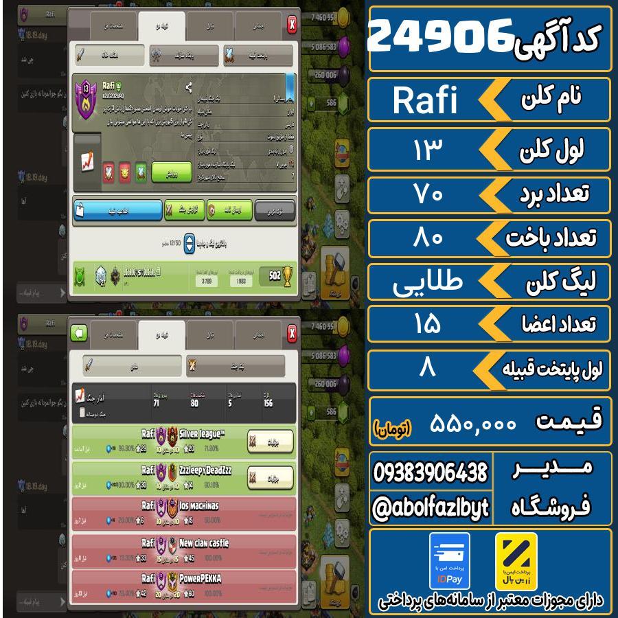کلن کلش اف کلنز لول 13 کد 24906