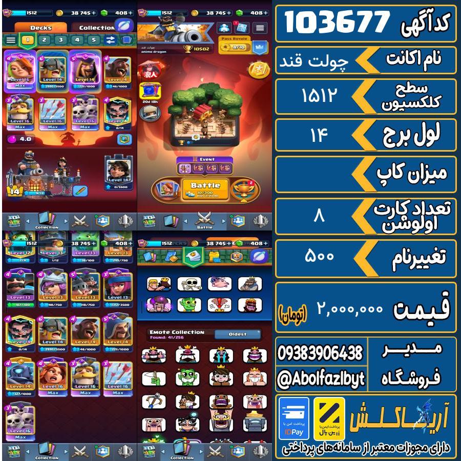 اکانت کلش رویال سطح کلکسیون 1512 کد 103677