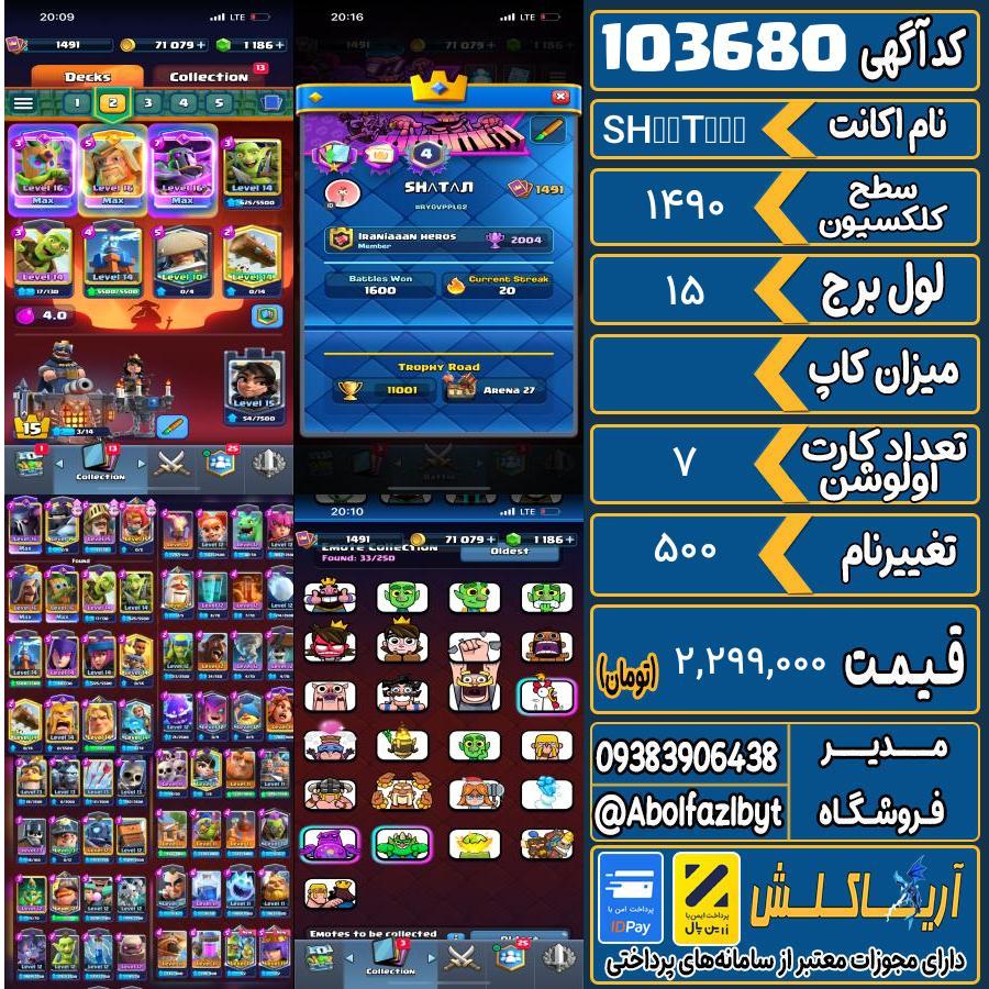 اکانت کلش رویال سطح کلکسیون 1490 کد 103680