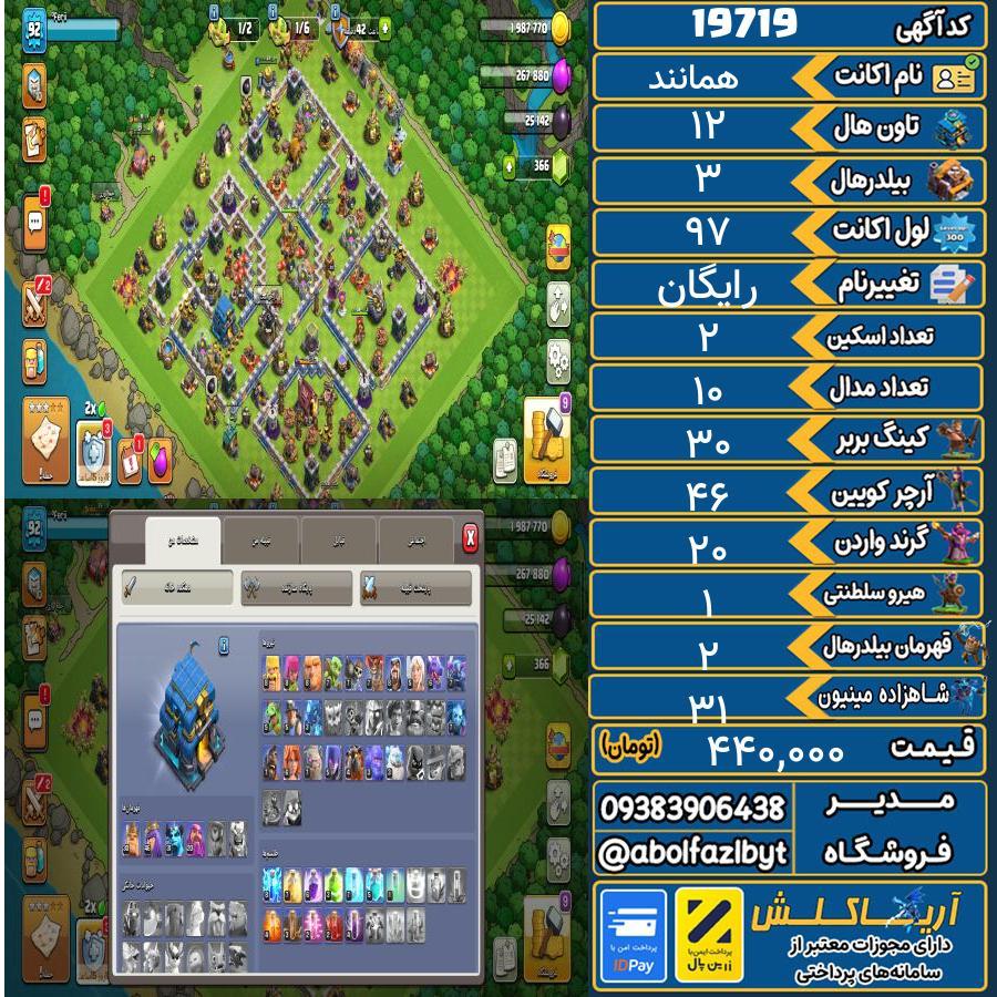 اکانت کلش آف کلنز تاون هال 12 لول ۹۷ کد 19719