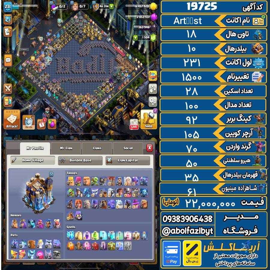 اکانت کلش آف کلنز تاون هال 18 لول 231 کد 19725