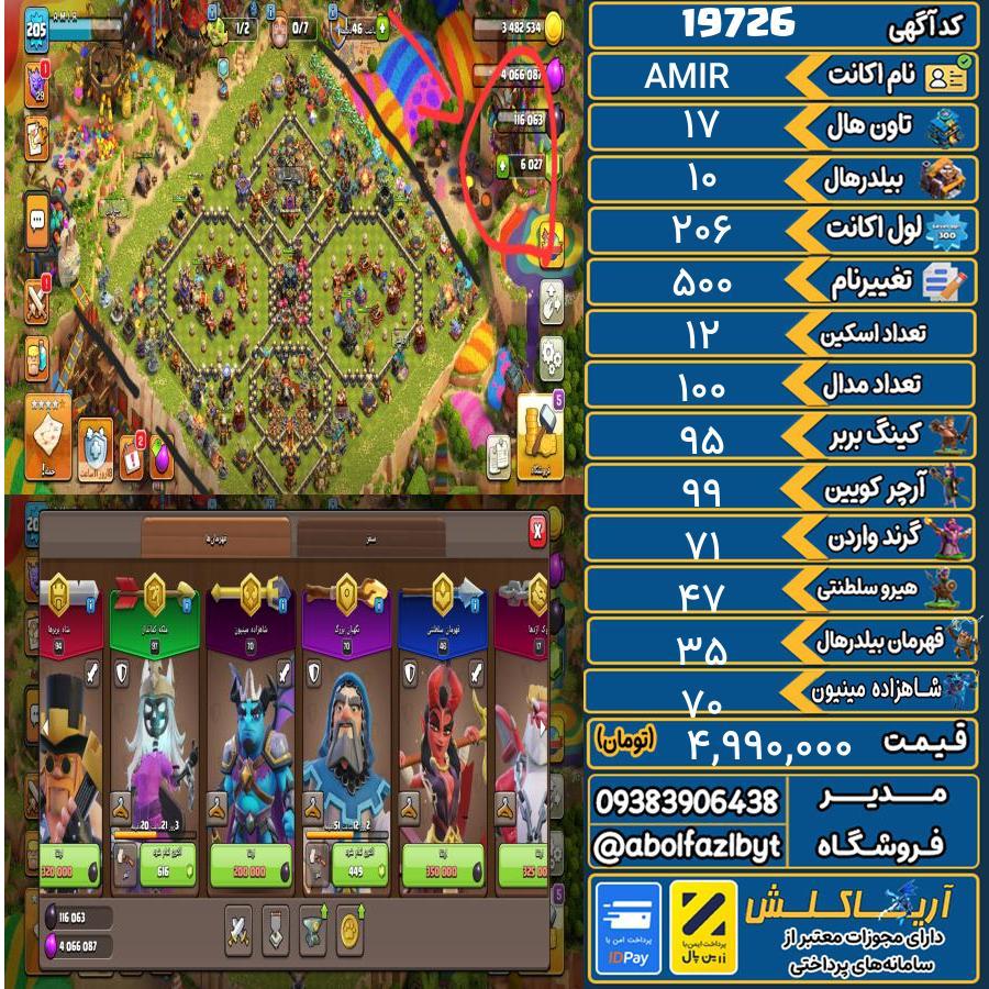 اکانت کلش آف کلنز تاون هال 17 لول 206 کد 19726