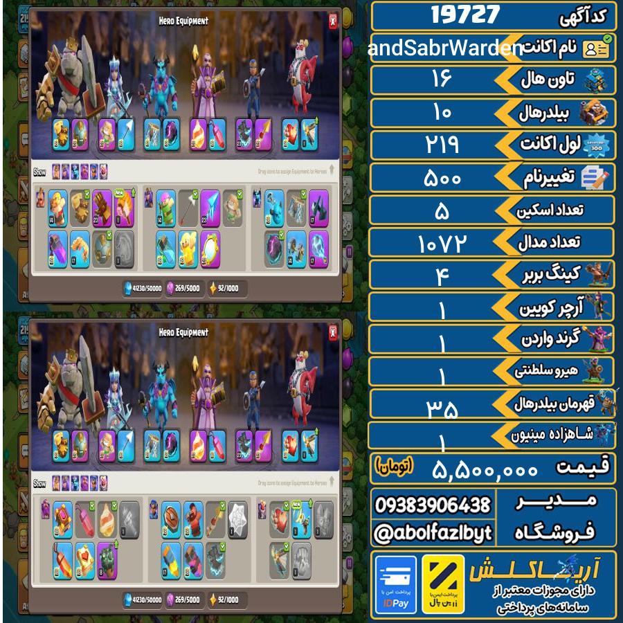 اکانت کلش آف کلنز تاون هال 16 لول 219 کد 19727