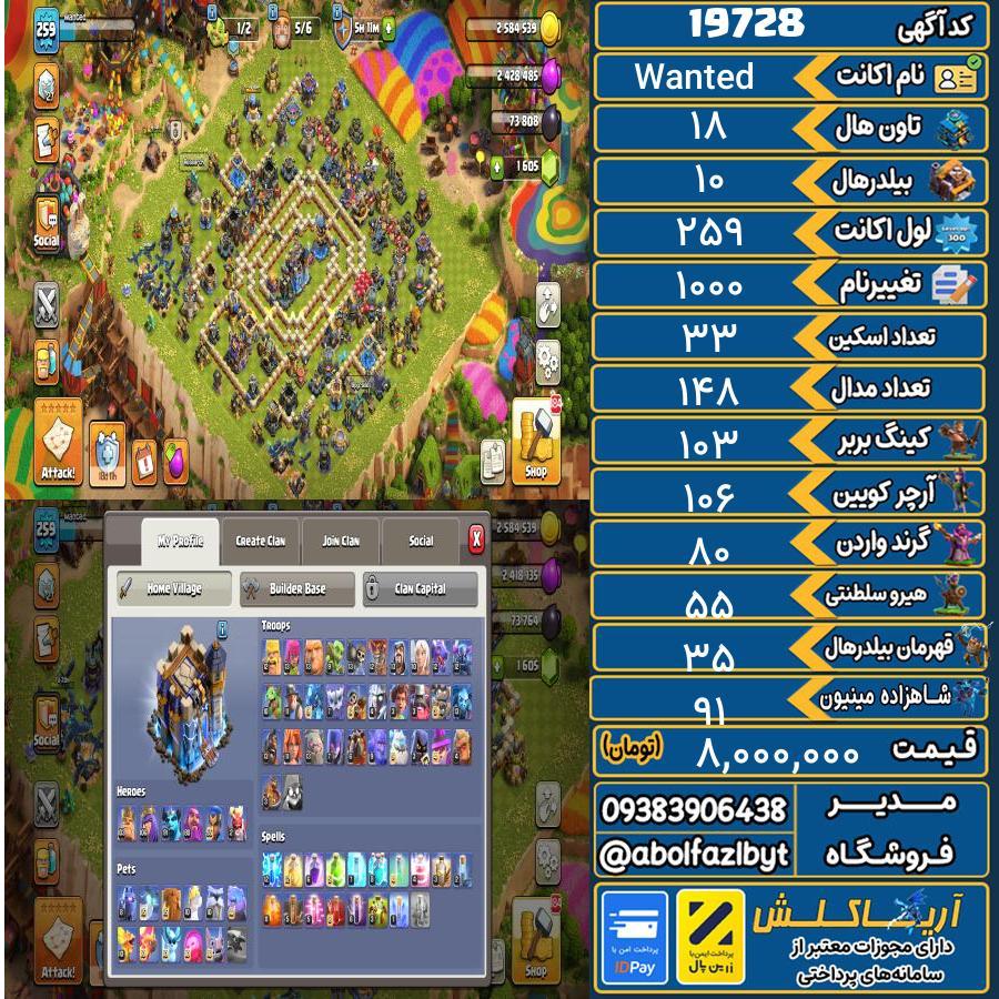 اکانت کلش آف کلنز تاون هال 18 لول 259 کد 19728