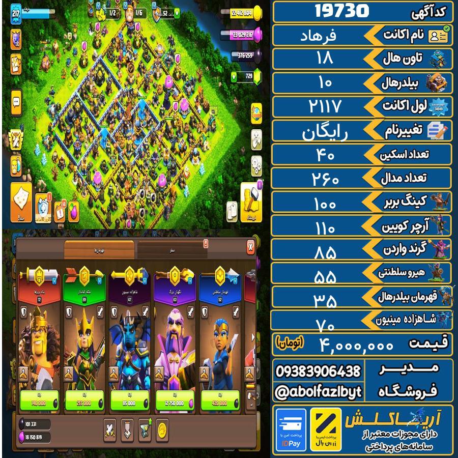 اکانت کلش آف کلنز تاون هال 18 لول ۲۱۷ کد 19730