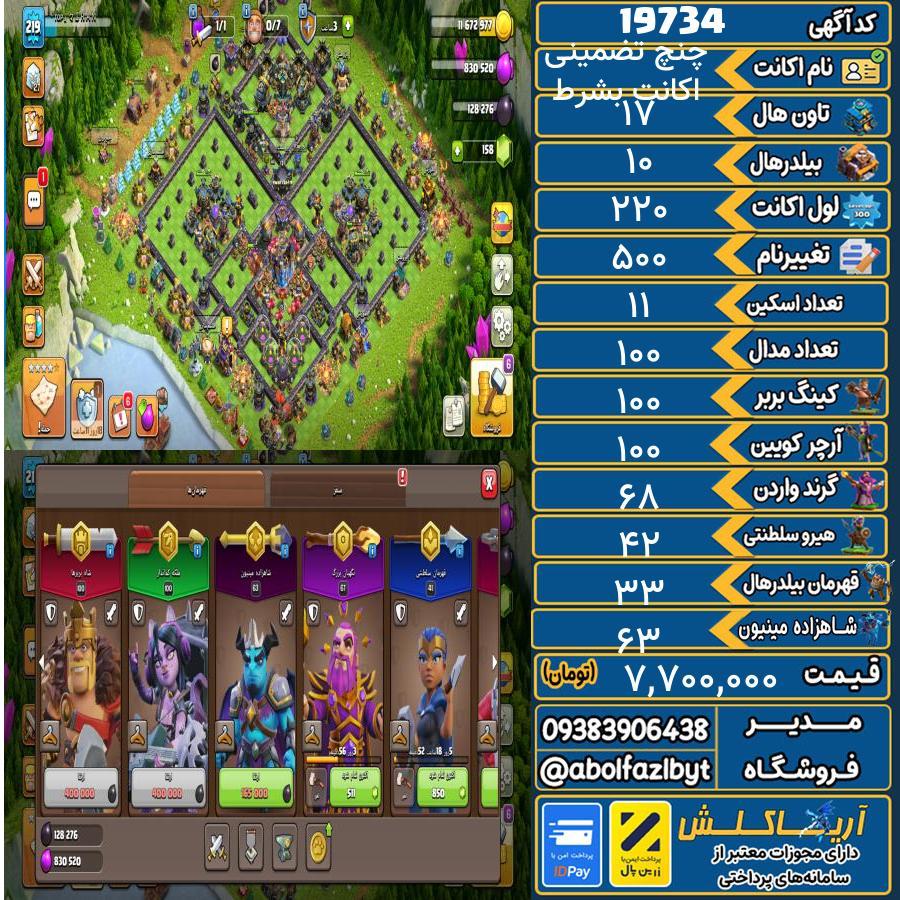 اکانت کلش آف کلنز تاون هال 17 لول 220 کد 19734
