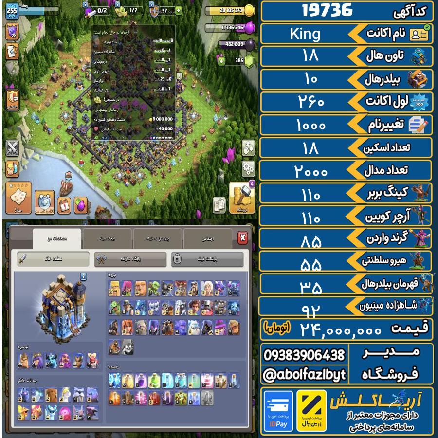 اکانت کلش آف کلنز تاون هال 18 لول 260 کد 19736