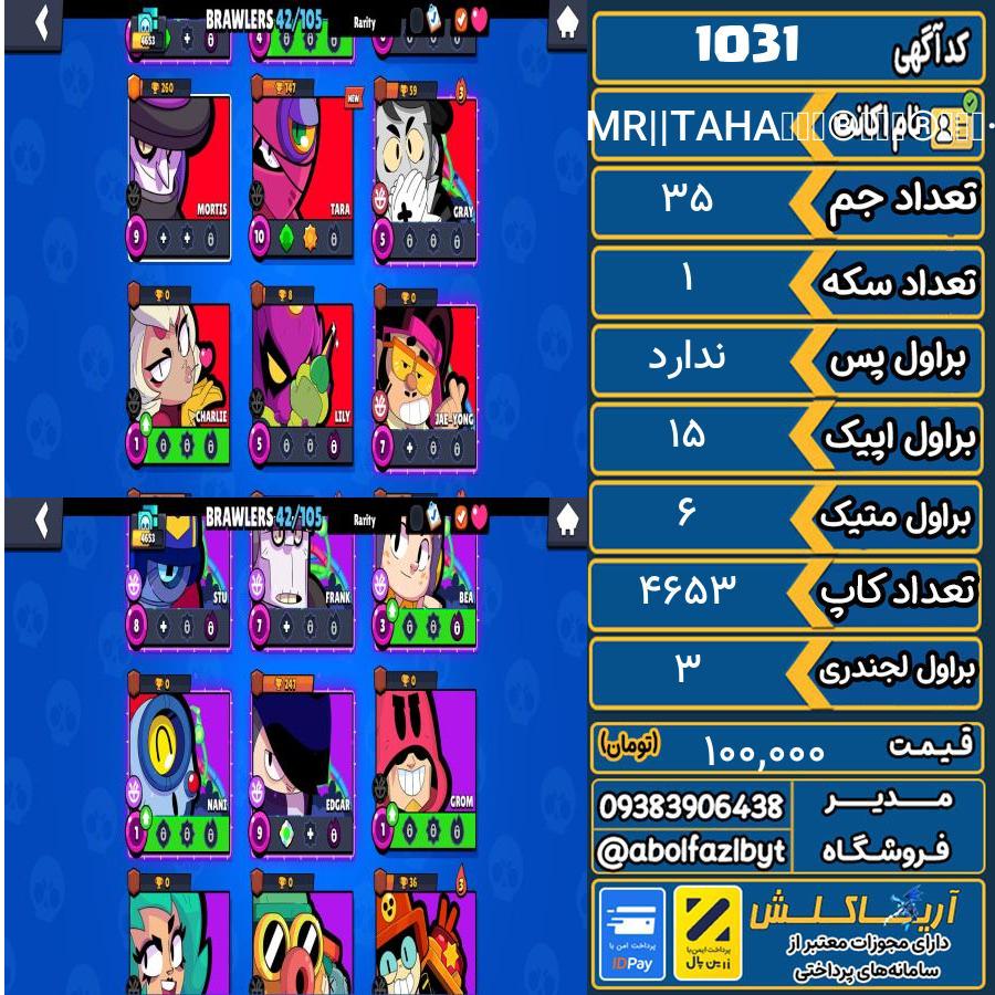 اکانت براول استارز کاپ 4653 کد 1031