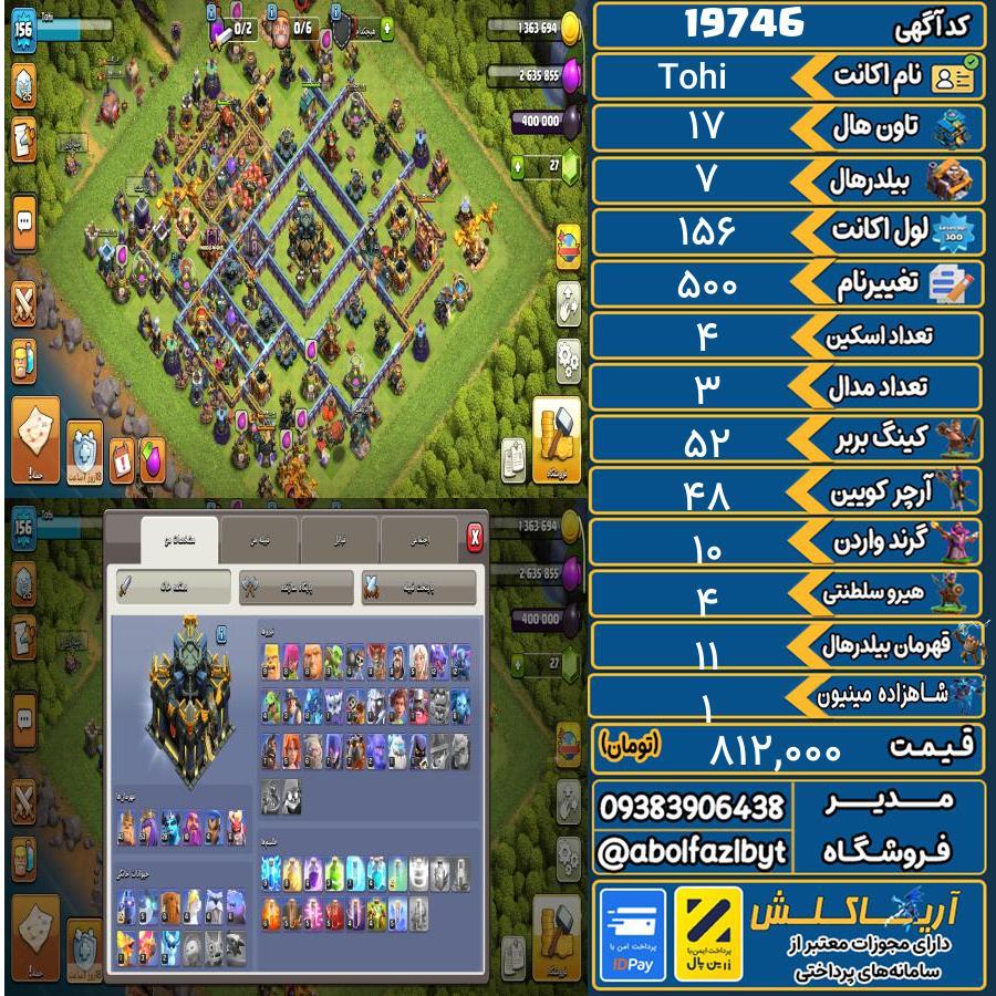 اکانت کلش آف کلنز تاون هال 17 لول 156 کد 19746