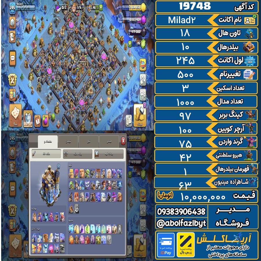 اکانت کلش آف کلنز تاون هال 18 لول 245 کد 19748