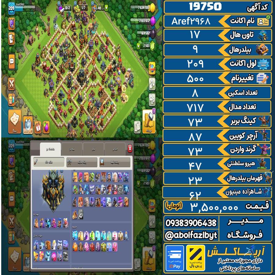 اکانت کلش آف کلنز تاون هال 17 لول 209 کد 19750