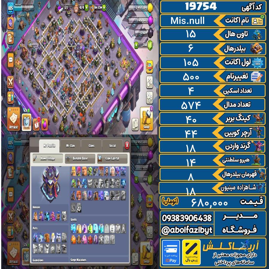اکانت کلش آف کلنز تاون هال 15 لول 105 کد 19754