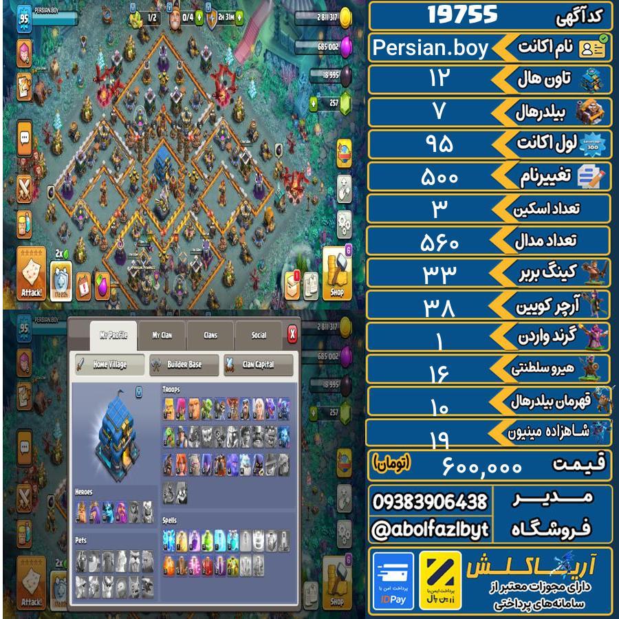 اکانت کلش آف کلنز تاون هال 12 لول 95 کد 19755