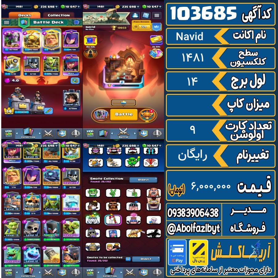 اکانت کلش رویال سطح کلکسیون 1481 کد 103685