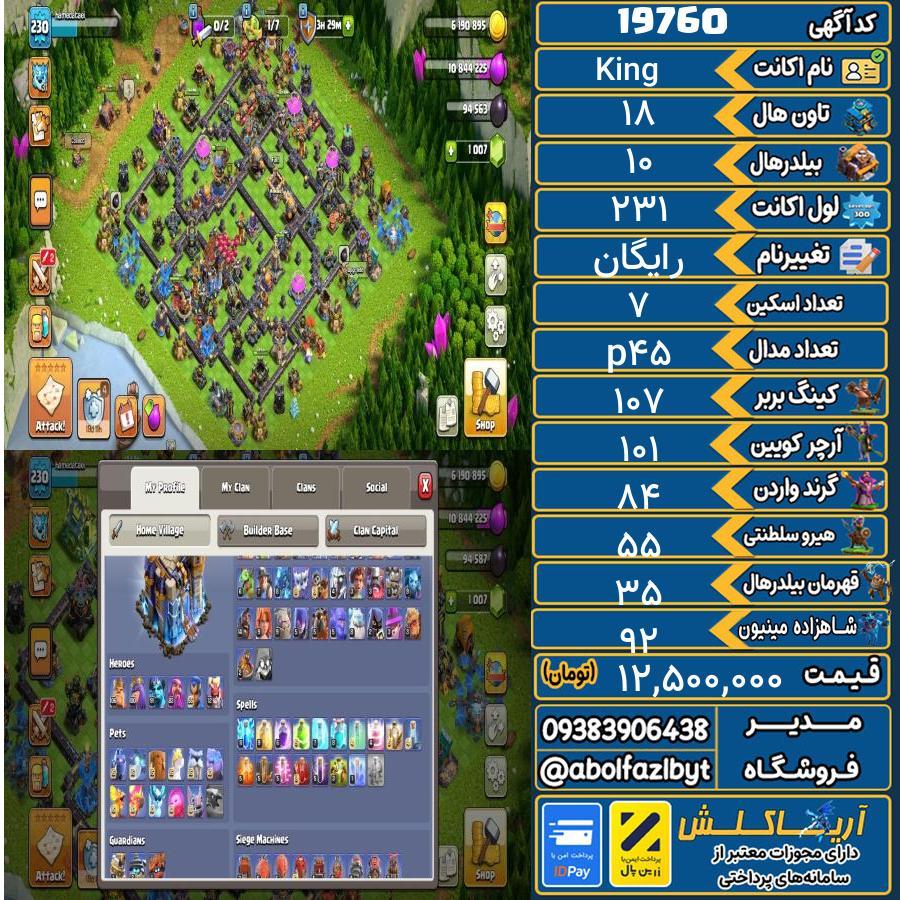 اکانت کلش آف کلنز تاون هال 18 لول 231 کد 19760