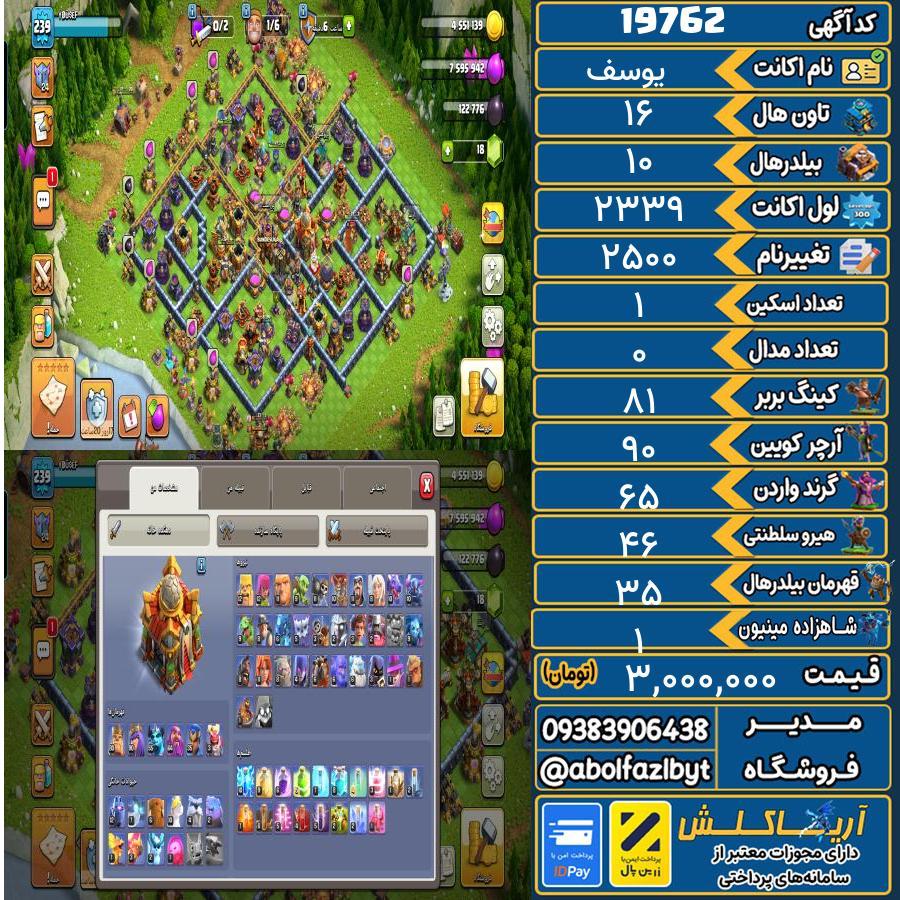 اکانت کلش آف کلنز تاون هال 16 لول ۲۳۹ کد 19762