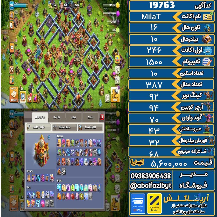 اکانت کلش آف کلنز تاون هال 16 لول 246 کد 19763