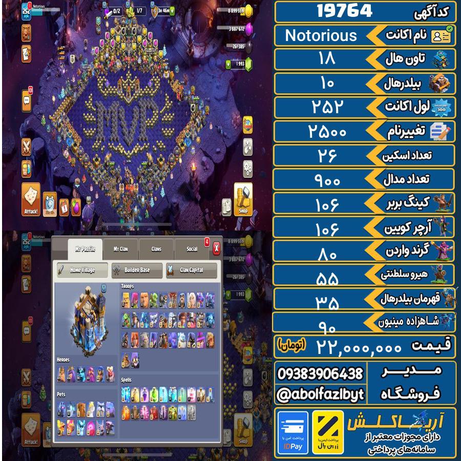 اکانت کلش آف کلنز تاون هال 18 لول 252 کد 19764
