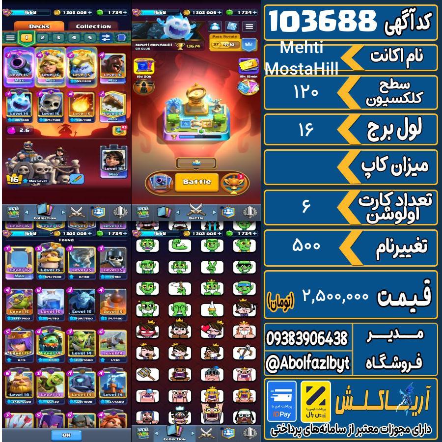 اکانت کلش رویال سطح کلکسیون 120 کد 103688