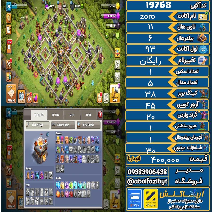 اکانت کلش آف کلنز تاون هال 11 لول 93 کد 19768
