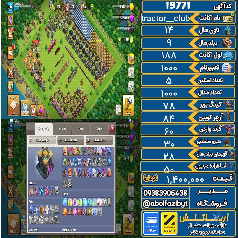 اکانت کلش آف کلنز تاون هال 14 لول 188 کد 19771