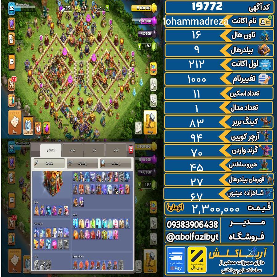 اکانت کلش آف کلنز تاون هال 16 لول 212 کد 19772