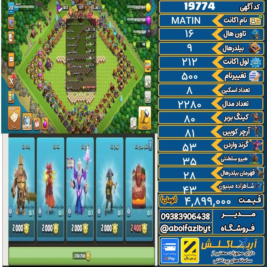 اکانت کلش آف کلنز تاون هال 16 لول 212 کد 19774